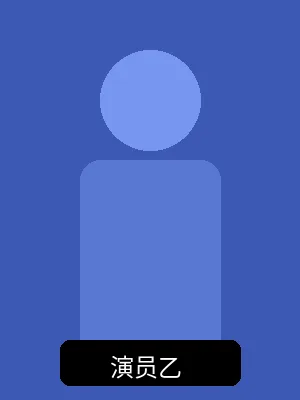 签约演员乙个人形象照